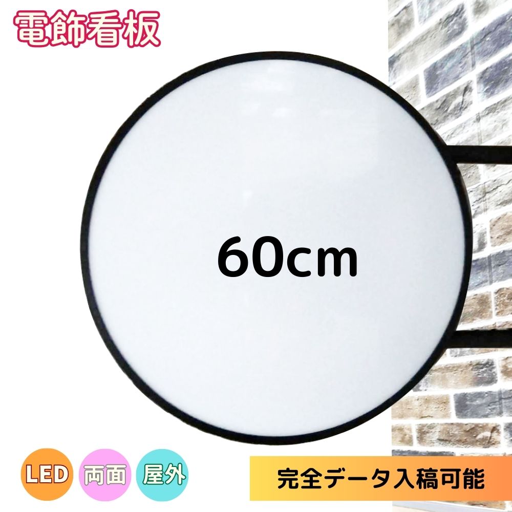 【5個セット】突き出し看板 LED 丸型60cm ( ブラック ホワイト レッド イエロー ) 平板 突起板 看板 昼光色 電球色 完全データ入稿 両面印刷 屋外 屋内 アルミ軽量 防水 led看板 電飾看板 袖看板 丸型看板 内照式 サイン 店舗 飲食店 会社 オシャレ 人気 送料無料