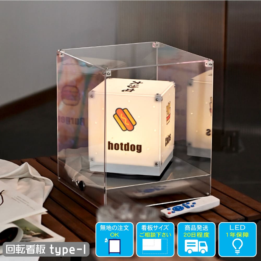 楽天市場】回転式 LED 電飾看板 type-1 置き型 箱型 アクリル 内照式
