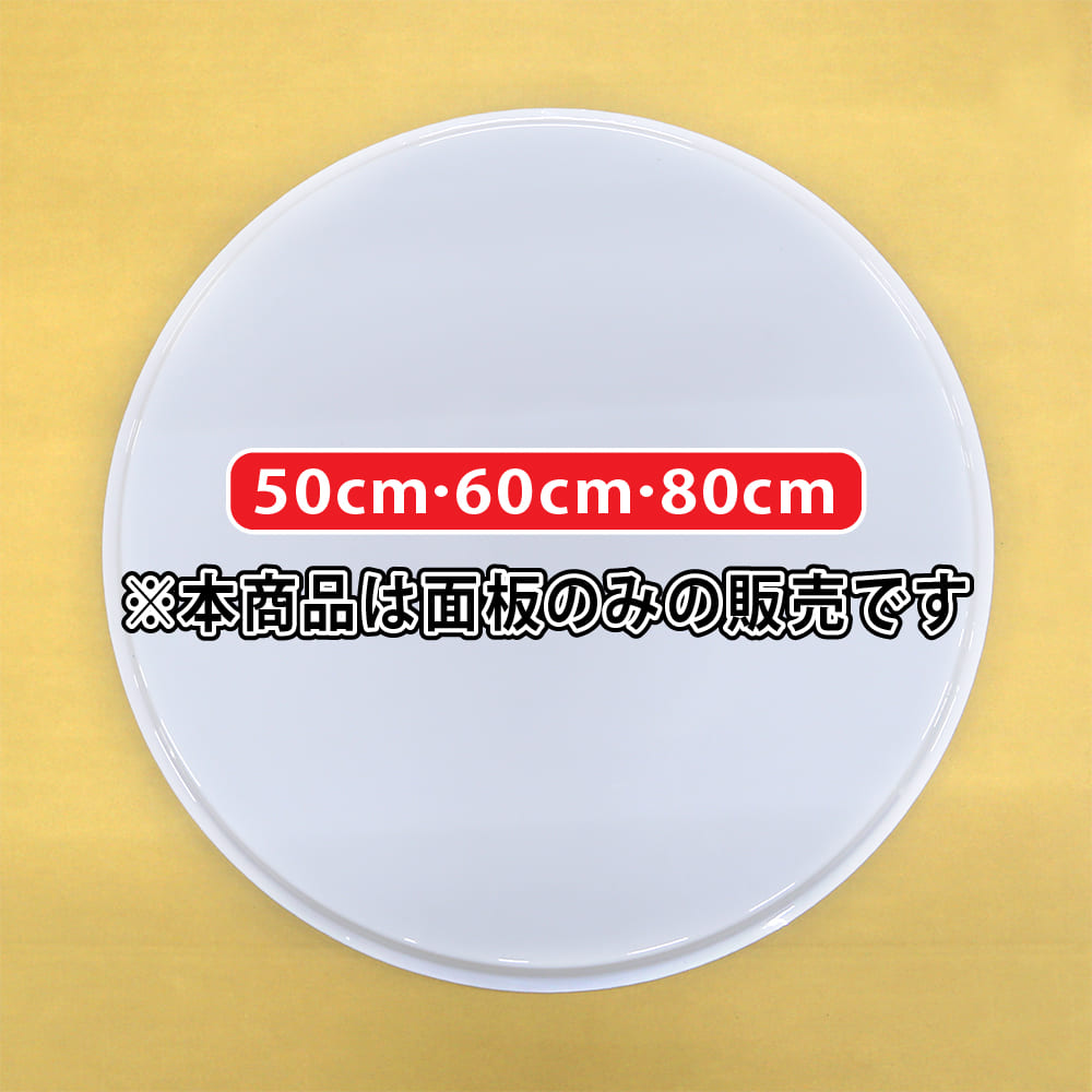 突き出し看板 アクリル面板 成形型 丸型50cm 丸型60cm 丸型80cm 突起 1枚 完全データ入稿 印刷可能 アクリル 袖看板 両面看板 LED看板 電飾看板 袖看板 内照式 サイン 店舗 飲食店 会社 デザイン 電飾シート 人気 送料無料