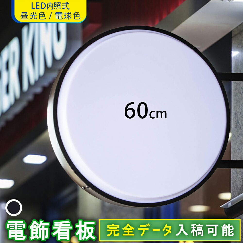 楽天市場】【 5個セット 】突出し看板 丸型80cm ( ホワイト ）昼光色 電球色 完全データ入稿 両面 印刷可能 屋内 屋外 LED看板  アルミ軽量 吊り下げ 突き出し 看板 サイン 店舗 飲食店 電飾看板 袖看板 内照式 送料無料 : サンシャイン