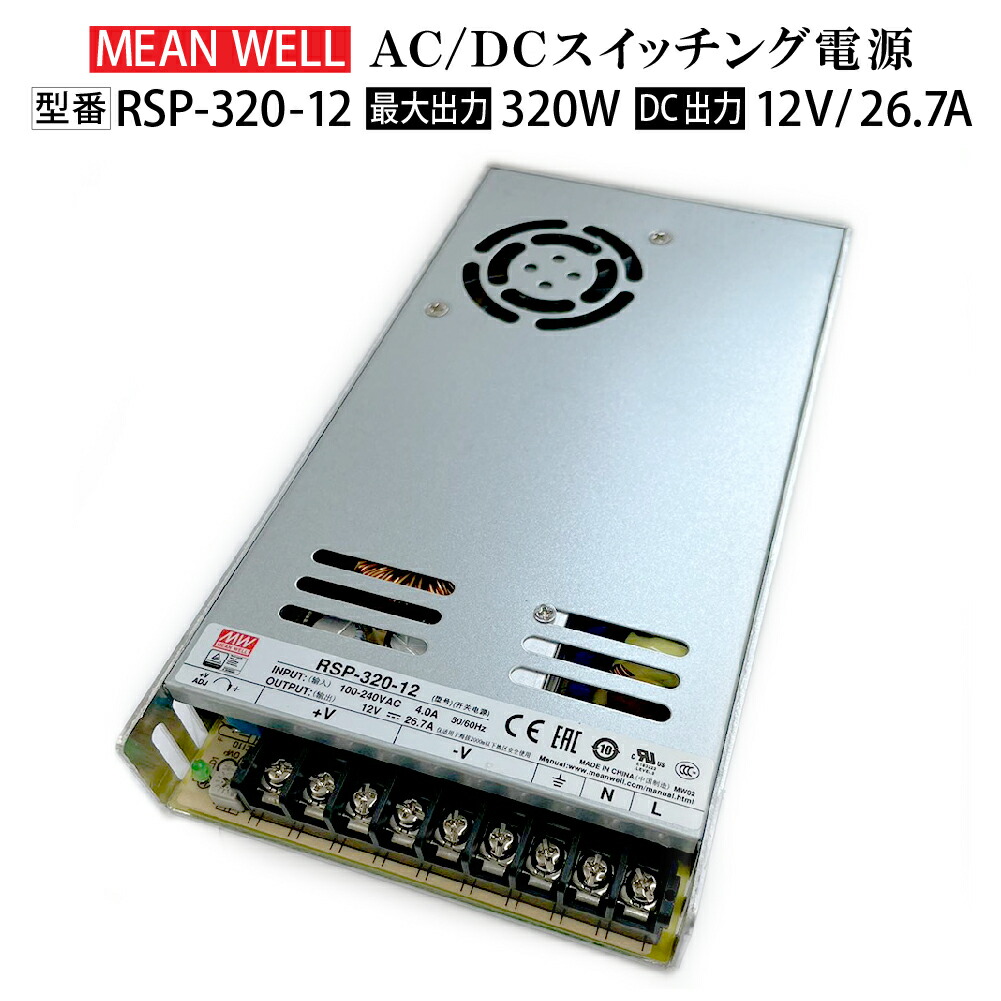 【楽天市場】【中古品】MeanWell RSP-320-12 スイッチング電源 変圧器 12V 320W 26.7A AC100-200V ...