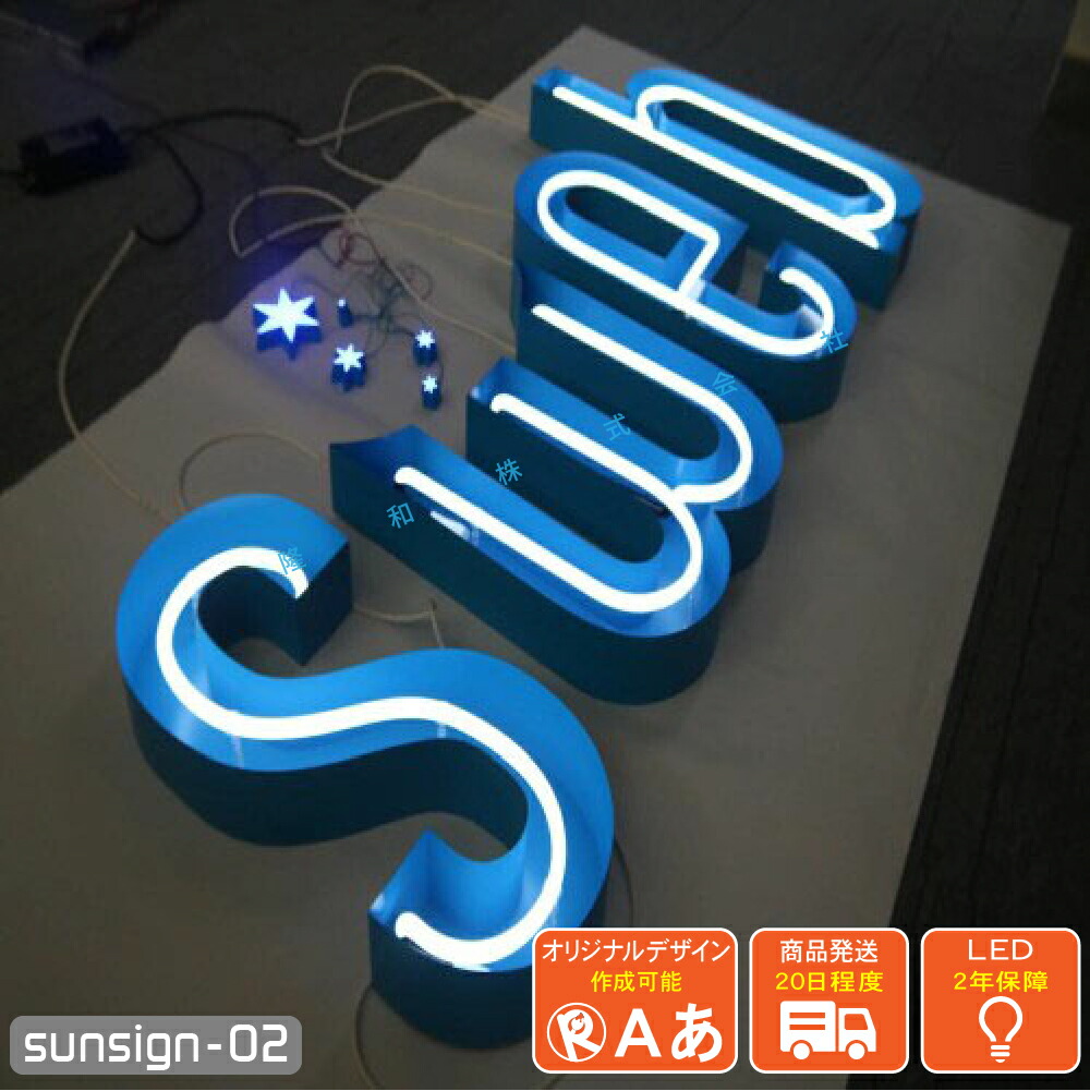 楽天市場】LEDチャンネル文字 正面発光 sunsign_02 ネオンライト 箱型