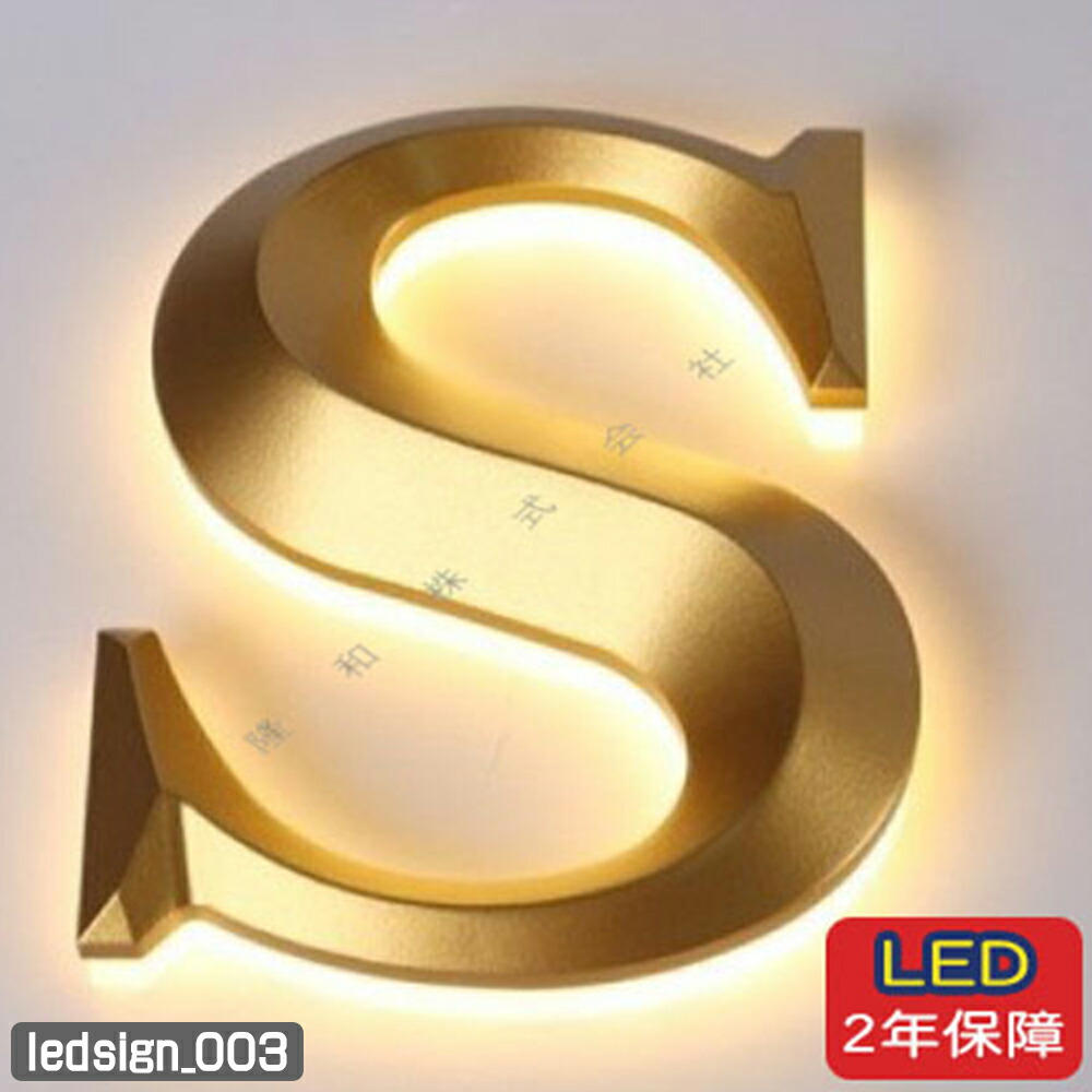 【楽天市場】「全品5倍ポイント！11日まで」LEDチャンネル文字