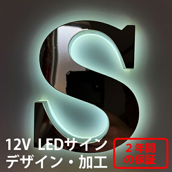 【楽天市場】LEDチャンネル文字--- バックライト LED サイン 12V 背面発光 チタン合金 アクリル シルバー 箱文字 立体文字 店舗 ...
