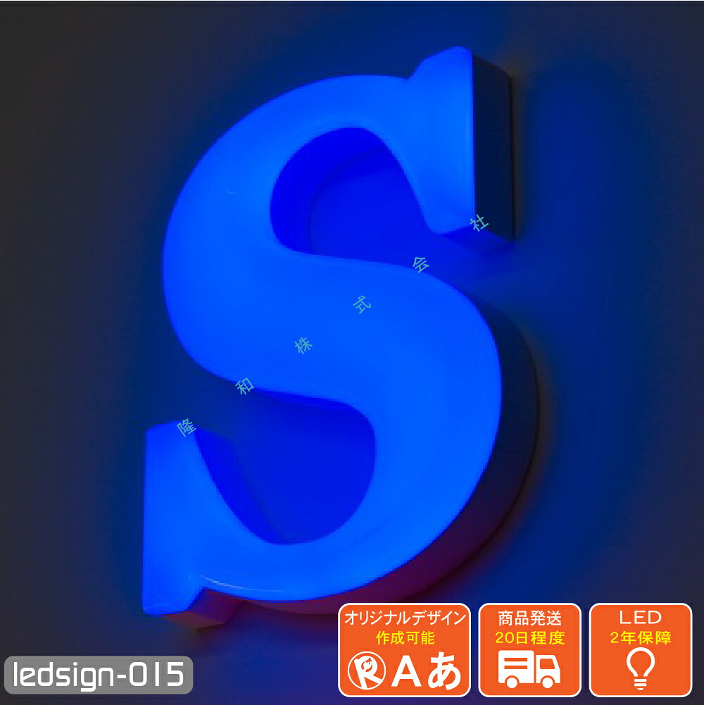 【楽天市場】LEDチャンネル文字 正面発光 ledsign_015 アクリル 冬瓜 フロントライト led サイン 12V 箱文字 立体文字 ...