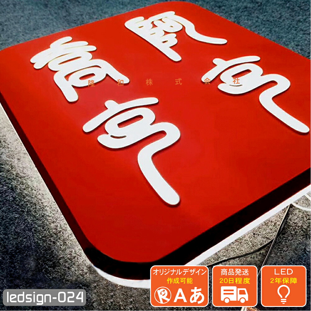 【楽天市場】LEDチャンネル文字 側面発光 ledsign_024 アクリル ステンレス 正面 凹凸 バックライト led サイン 12V 箱 ...