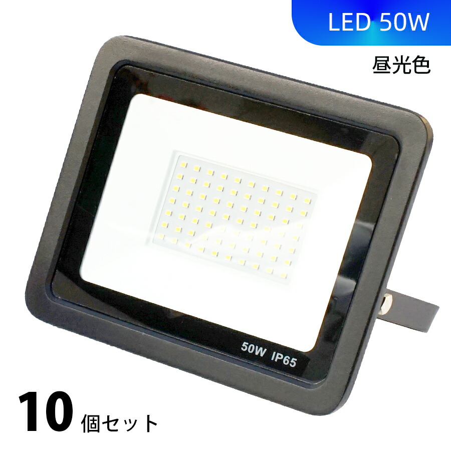 50W led 投光器 10個セット PSE認証済 LED作業ライト 昼光色 IP66 防水 屋外屋内 照明 ライト 工事 現場 作業 1m日本プラグ付き 軽量 薄型 高放熱 省エネ 長持ち 駐車場 倉庫 通路 送料無料｜サンシャイン