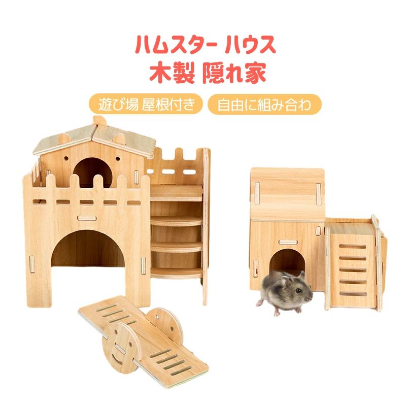 楽天市場】ハムスター ハウス ハムスター ケージ 木製 隠れ家