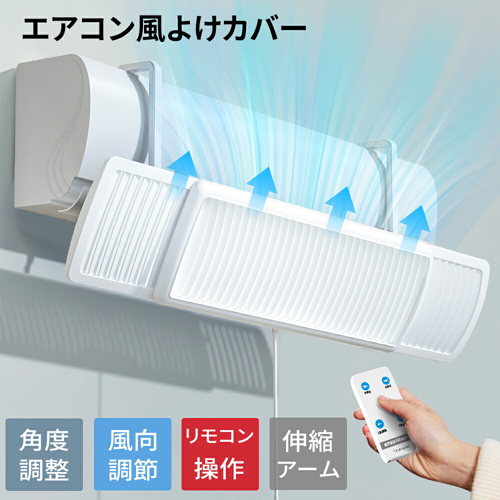 エアコン風よけカバー エアコン 風除けカバー エアコン風除けカバー エアコン 風除け エアコン 風よけ カバー 左右調節モード 循環式送風 家庭用 風避け 直撃風 快適 空気循環 角度調整 エアコン 風よけカバー リモコン付き 風よけ 風除け 風向き｜SUNSHINE ONLINE SHOPS