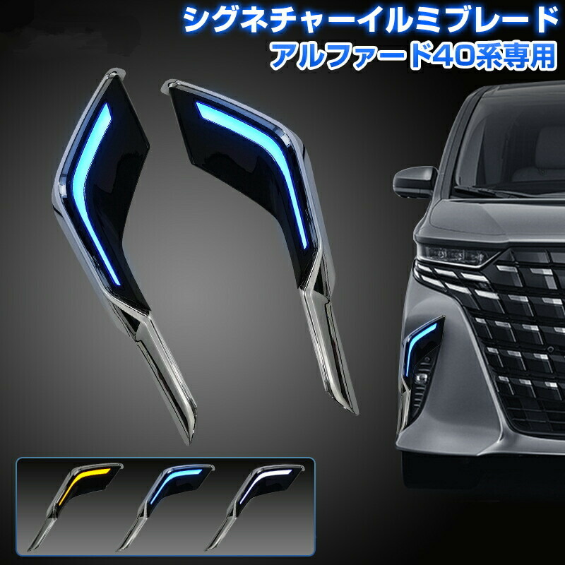 未使用　ヴェルファイア40系　シーケンシャルデイライト 新型ヴェルファイア40系 ヴェルファイア LEDデイライト