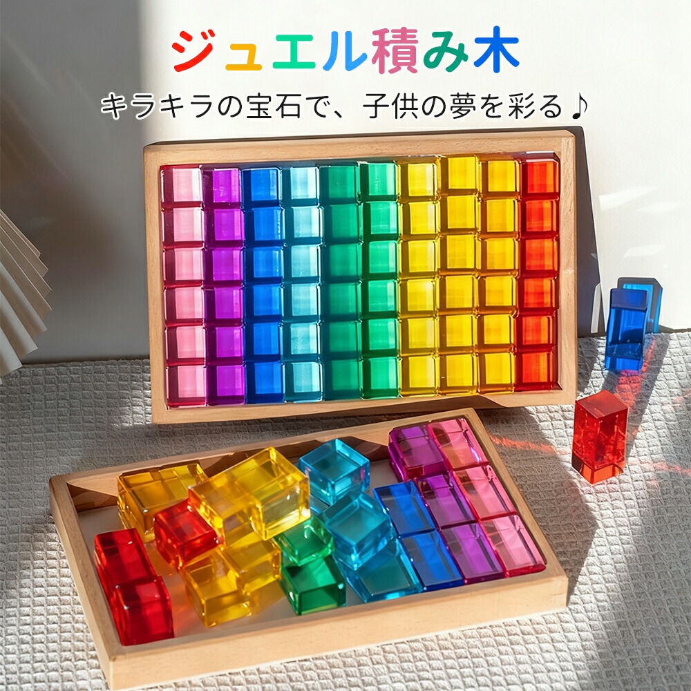 楽天市場】ジュエル積み木 宝石のような積木 アクリルキューブ 積み木