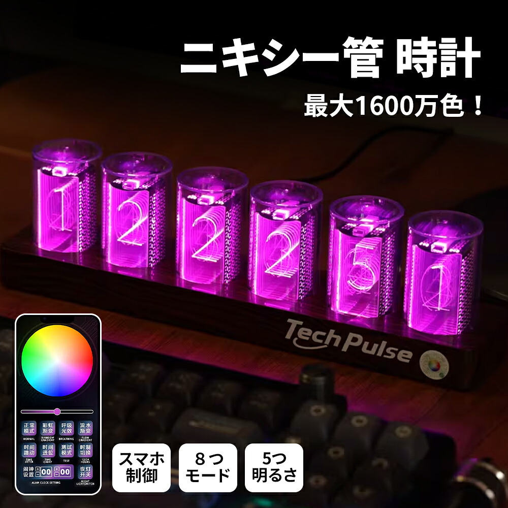 【マラソン期間 777円OFFクーポン】ニキシー管時計 LED ニキシー管風 デジタル時計 置き時計 卓上時計 ニキシー管風LED Wi-Fi シュタゲ ダイバージェンスメーター 置時計 1600万色 ネオン 虹 レインボー レトロ メカニック 発光 ゲーム 部屋 おしゃれ インテリア バー