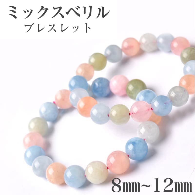 ミックスベリル8ミリ　内径15.5cm 新品未使用です！ 高品質+]ミックスベリルブレスレット（約15mm大玉） - 埼玉県