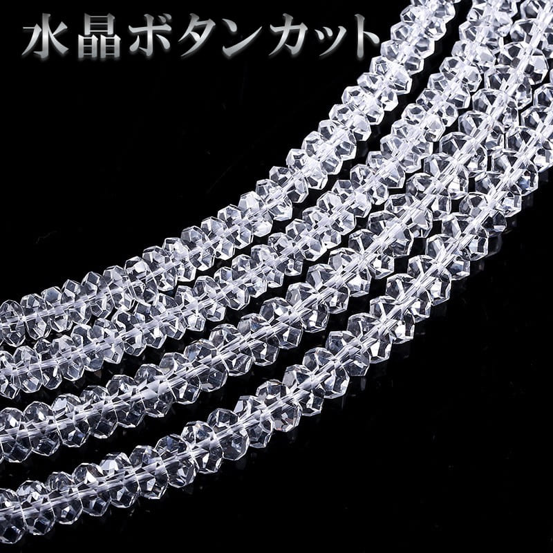 1連売り☆ 水晶64面カット パワーストーン 4月誕生石 粒売り 連材 1連売り☆ 水晶64面カット パワーストーン 4月誕生石 粒売り 連材