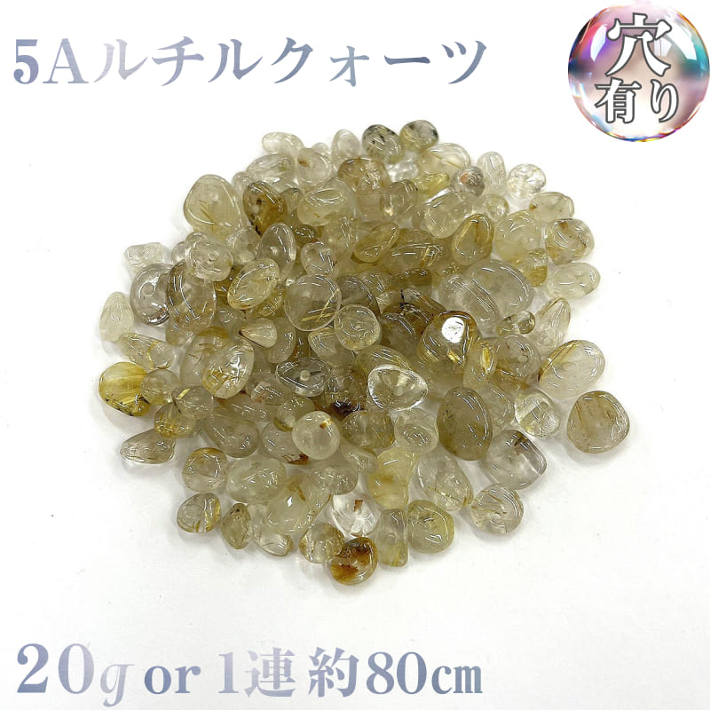 楽天市場】【穴あき】 アベンチュリンさざれ石 20gまたは1連