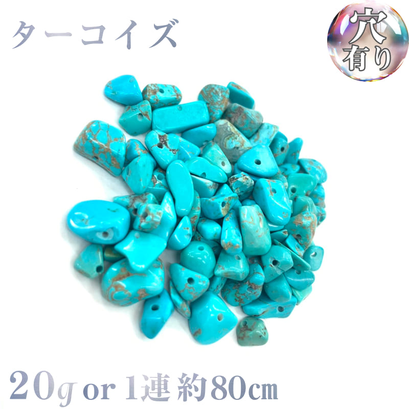 楽天市場】【穴あき】ターコイズさざれ石 20g また1連約80cm 天然石