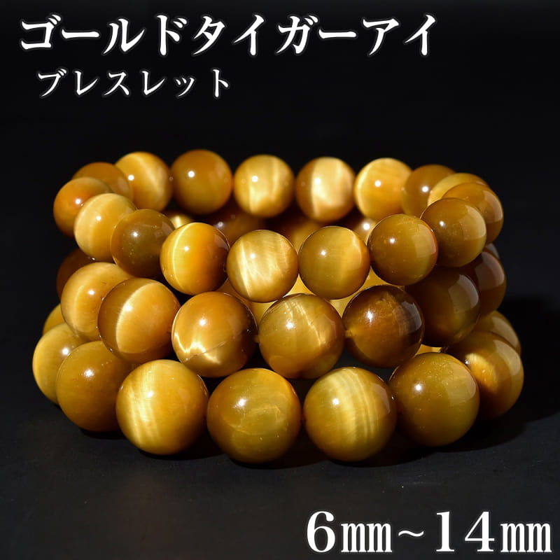 楽天市場】タイガーアイ ブレスレット 4mm～16mm玉 内径13cm