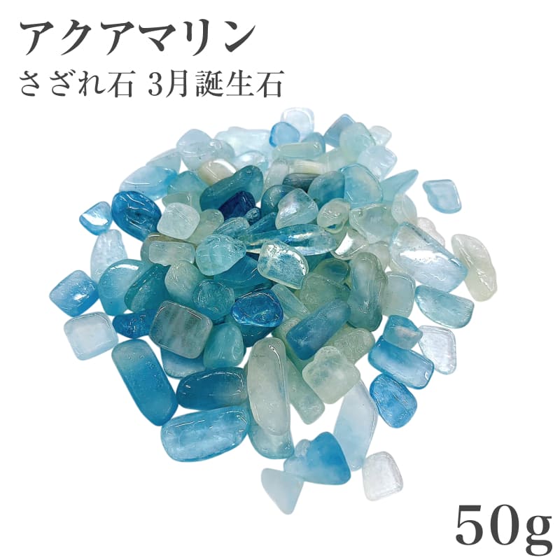★限定あるだけ僅か★人間性の向上に♡【100gピンクアクアマリンさざれ】❤️ 楽天市場】天然石 さざれ石 アクアマリン 100g さざれ 細石 浄化