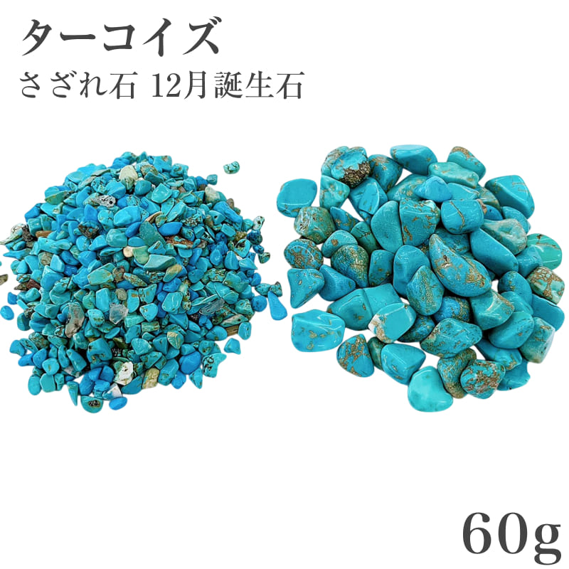 楽天市場】さざれ 100g 染めターコイズ(中粒) フェイク