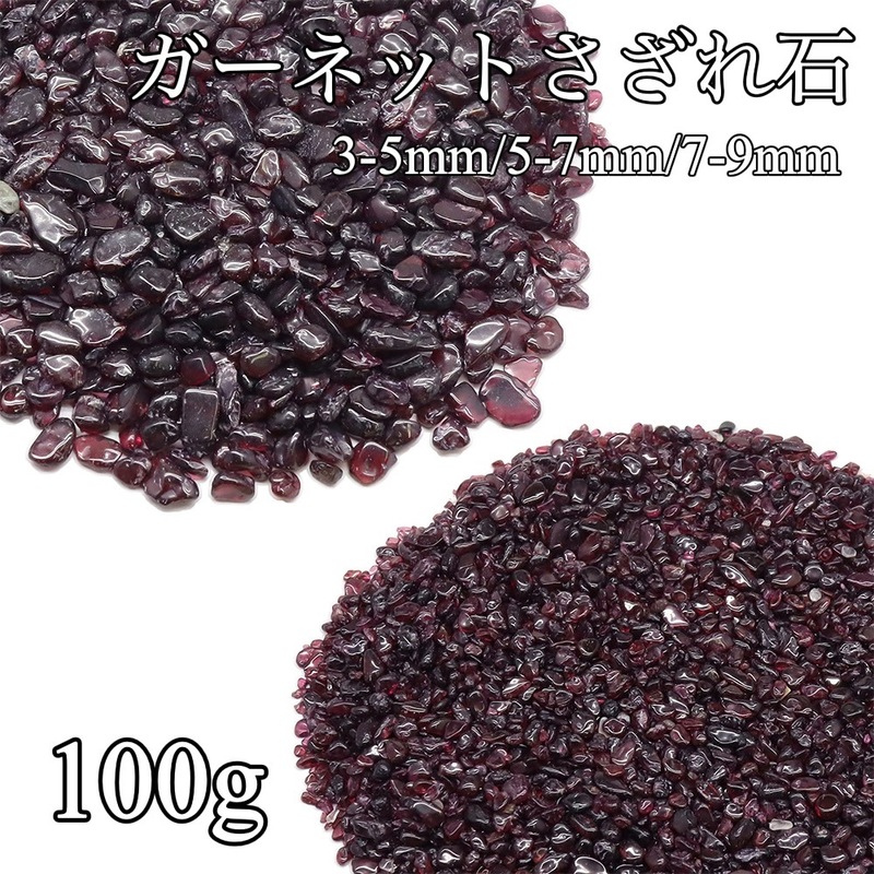 楽天市場】ガーネット さざれ 100g 浄化 天然石 パワーストーン さざれ