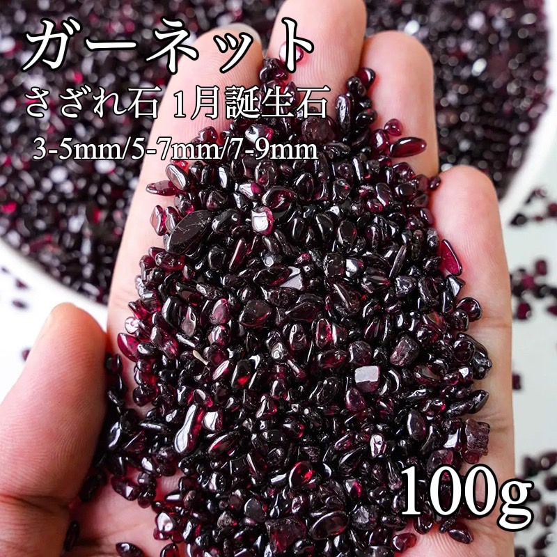 ★特選一石★実りの象徴♡100g【ハイクォリティ小粒透明☆ガーネットさざれ】❤️ ☆特選一石☆実りの象徴♡100g【ハイクォリティ小粒透明☆ガーネット