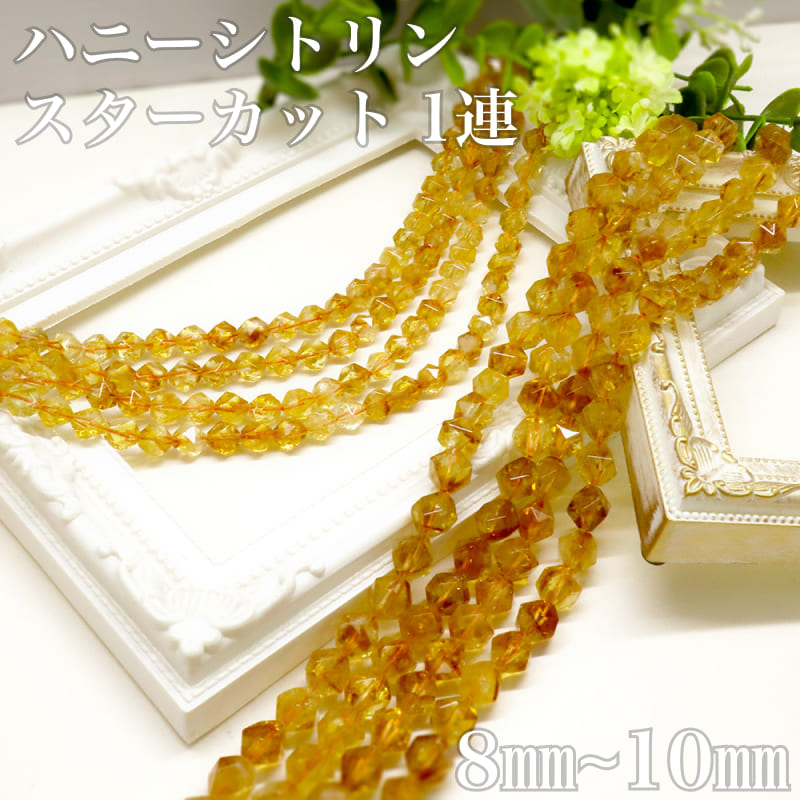 楽天市場】【天然保証】ハニーシトリン スターカット 8mm 10mm｜選べる