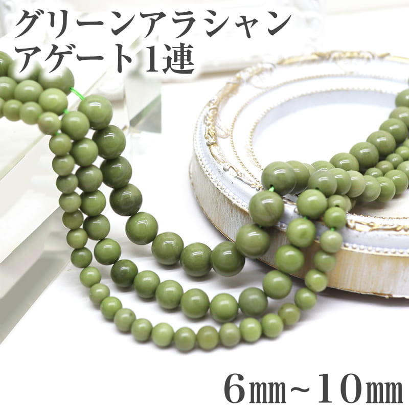 楽天市場】癒しのアースカラー グリーンアラシャンアゲート（瑪瑙