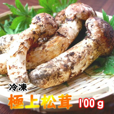 楽天市場】国産松茸 100ｇ【冷凍】【つぼみ】極上松茸【岩手 北三陸 久慈産 まつたけ】【松茸ご飯】【数量限定】 : お酒・宝飾のサンショップささき