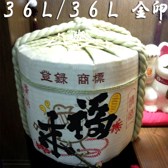 新作モデル 鏡割り 鏡開き 36l 36l 福来 菰樽 こもだる 樽酒 二斗樽容量３６ｌ中身二斗３６l酒 福来金印 東日本復興支援に日本酒を 復興 岩手 お酒 宝飾のサンショップささき 激安特価 Www Faan Gov Ng