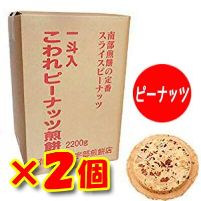 【楽天市場】【南部煎餅 岩手】【2個セット】宇部煎餅店こわれピーナッツ煎餅 箱売り 2.2kg入り【南部せんべい】【岩手】【伝統の味】【メガ盛り】 :  お酒・宝飾のサンショップささき