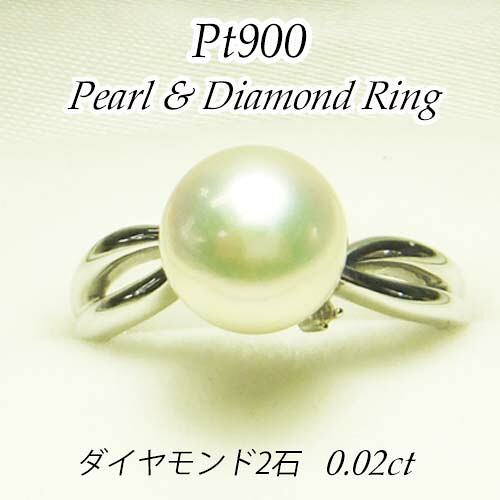 Pt900プラチナパールリング【レディース】【パール9.0mm、ダイヤ2石0.02ct】★4.0g★11号【送料無料】