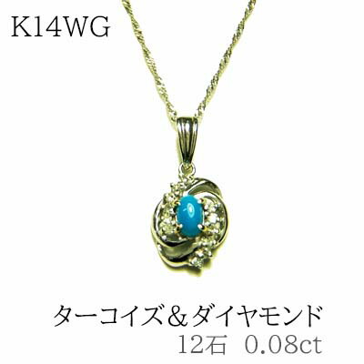 送料無料/新品 K14WG ネックレス ターコイズ ダイヤモンド 12石 0.08ct