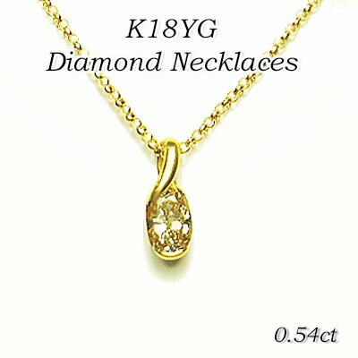 【18金】K18YG ダイヤモンド ペンダントネックレス オーバルカット ダイヤ1石 0.54ct 40cm【保証書付き】【送料無料】【クリスマス】