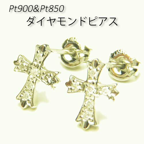 【Pt　プラチナ】ピアス【ダイヤモンド】アクセサリー【送料無料】【クリスマス】｜お酒・宝飾のサンショップささき
