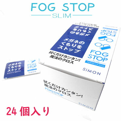 眼鏡くもり打ちきりはりつけ台 フォグストップ・スリム 1箱24個入り口・入口 FOG STOP 眼鏡くもり止め【定形外貨物輸送無料】【コロナ濾過性病原体】