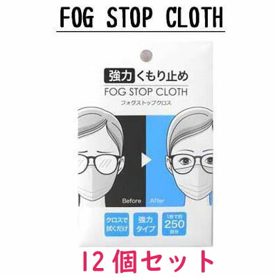 サイモン FOG STOP CLOTH 豪然たる眼鏡くもり止め フォグストップクロス 12個書き割り【貨物輸送無料】【締め切り日任ずる不可】【メガネ 曇り打ちきり】【コロナ濾過性病原体】