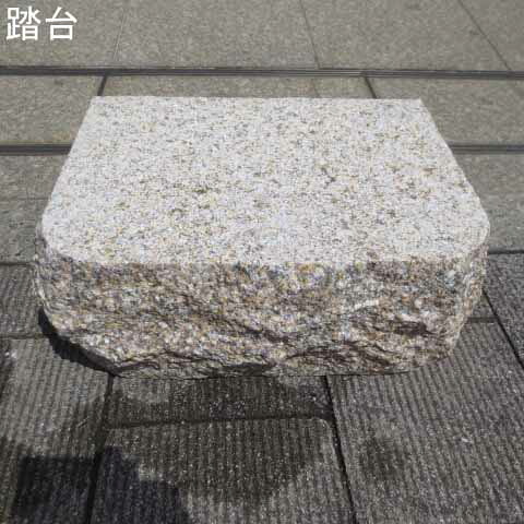 踏台 踏石 小上がり 水にぬれても滑らない 沓脱石 さび石G682 庭石 腰掛 台石 踏み石 踏み台 踏台 沓石 台座 御影石|石材店サンソー