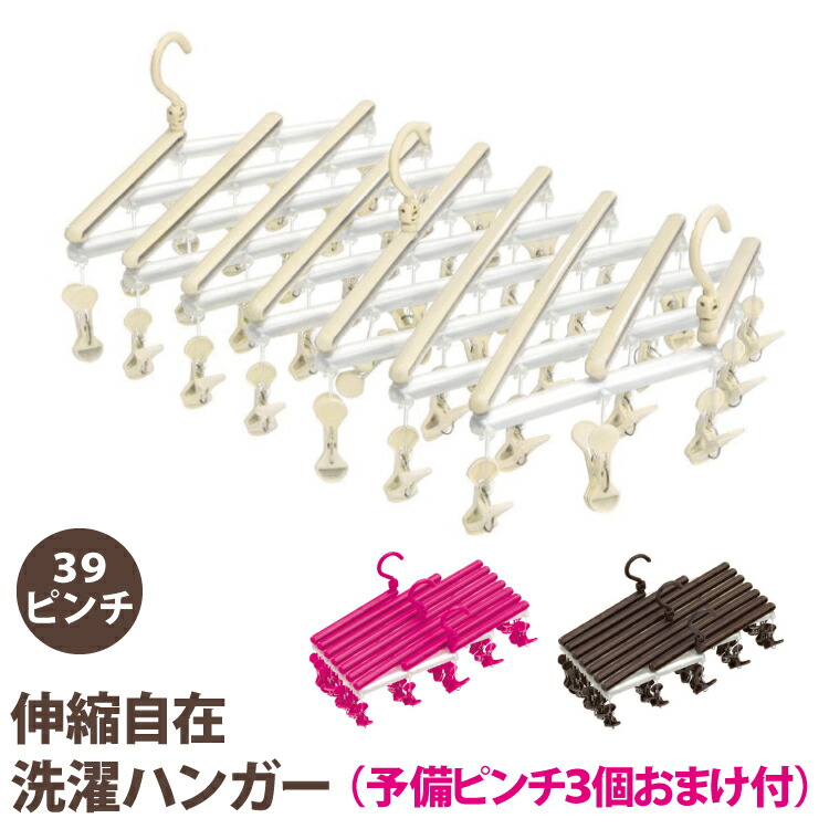 楽天市場 39ピンチハンガー 予備ピンチ3個おまけ付 ローズピンク ブラウン クリーム 絡まない おしゃれ かわいい 洗濯ハンガー 伸縮ハンガー 洗濯物干し 物干し網 洗濯ばさみ 伸縮自在 伸びる 風通し 臭い 部屋干し 外干し 雨の日 室内干し ローラー スリムピンチ