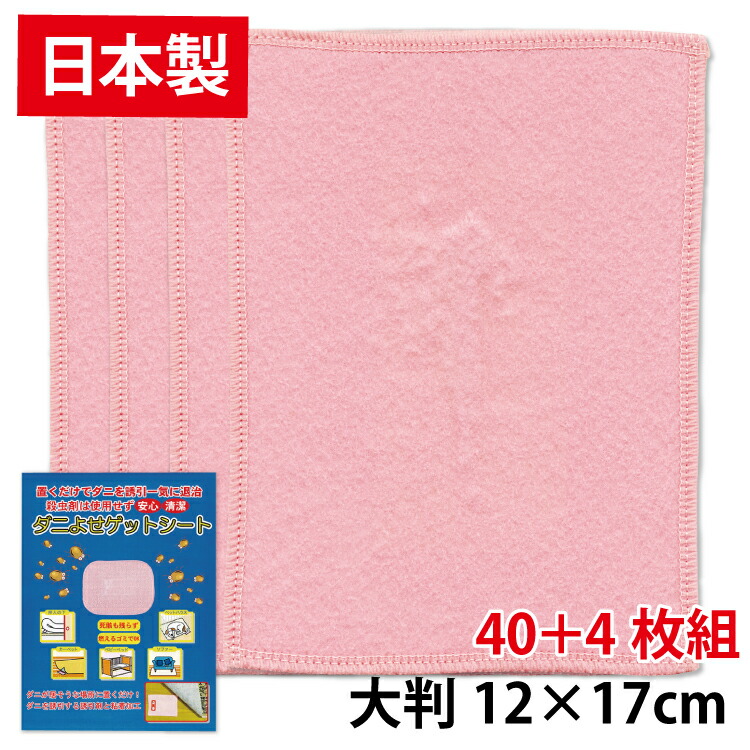 【日本製・44枚セット】大判12×17cm「ダニよせゲットシート個別包装 40枚組+ 4枚おまけ♪ 合計 44枚セット」 置くだけ簡単 赤ちゃん ダニ シート ダニ捕りマット ダニ捕りシート ノミ・ダニ対策用品 ダニ誘引 ダニ退治 梅雨 布団 ソファー ベッド カーペット