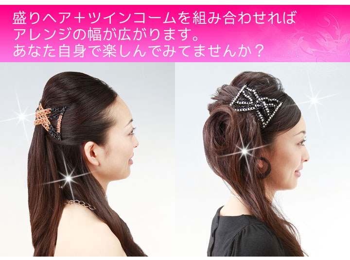 楽天市場 終売 盛り髪コームツインコーム5点セット 盛りヘア まとめ髪 ポンパドール ポンパ アレンジ 自然なヘアスタイル スタイリング 韓国スタイル アイロン不要 パーティー 結婚式 デート 送料無料 サンステージ