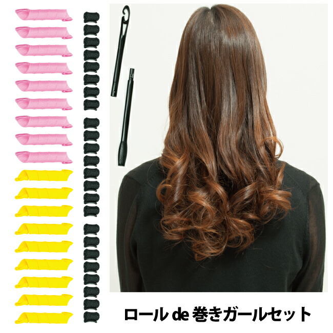【楽天市場】【アウトレット】おまけ付き ロールde巻きガール カール ヘアセット ヘアアイロン ホットカーラー 朝 時間 節約 時短 パーマ