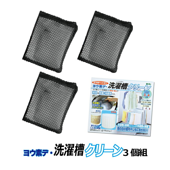 3個セット 送料無料強力除菌 ニオイ取り ヨウ素デ 洗濯槽クリーン部屋干し室内干し対策 消臭 除菌 ヨード 除菌 清潔 消臭剤安心 安全 ヨード 洗濯物 排水パイプ カビ におい ニオイ 室内干し 梅雨洗濯槽クリーナー Educaps Com Br 3個セット 送料無料強力除菌 ニオイ取り ヨウ素デ 洗濯槽クリーン部屋干し室内干し対策 消臭 除菌 ヨード 除菌 清潔 消臭剤安心 安全 ヨード 洗濯物 排水パイプ カビ におい ニオイ 室内干し 梅雨洗濯槽クリーナー Educaps Com Br