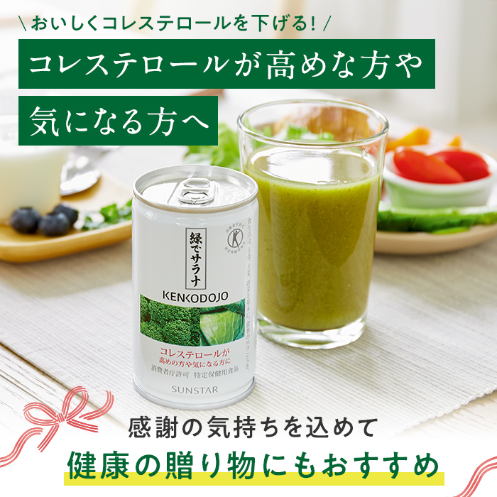 緑でサラナ 特定保健用食品 緑でサラナ【サンスター公式通販】