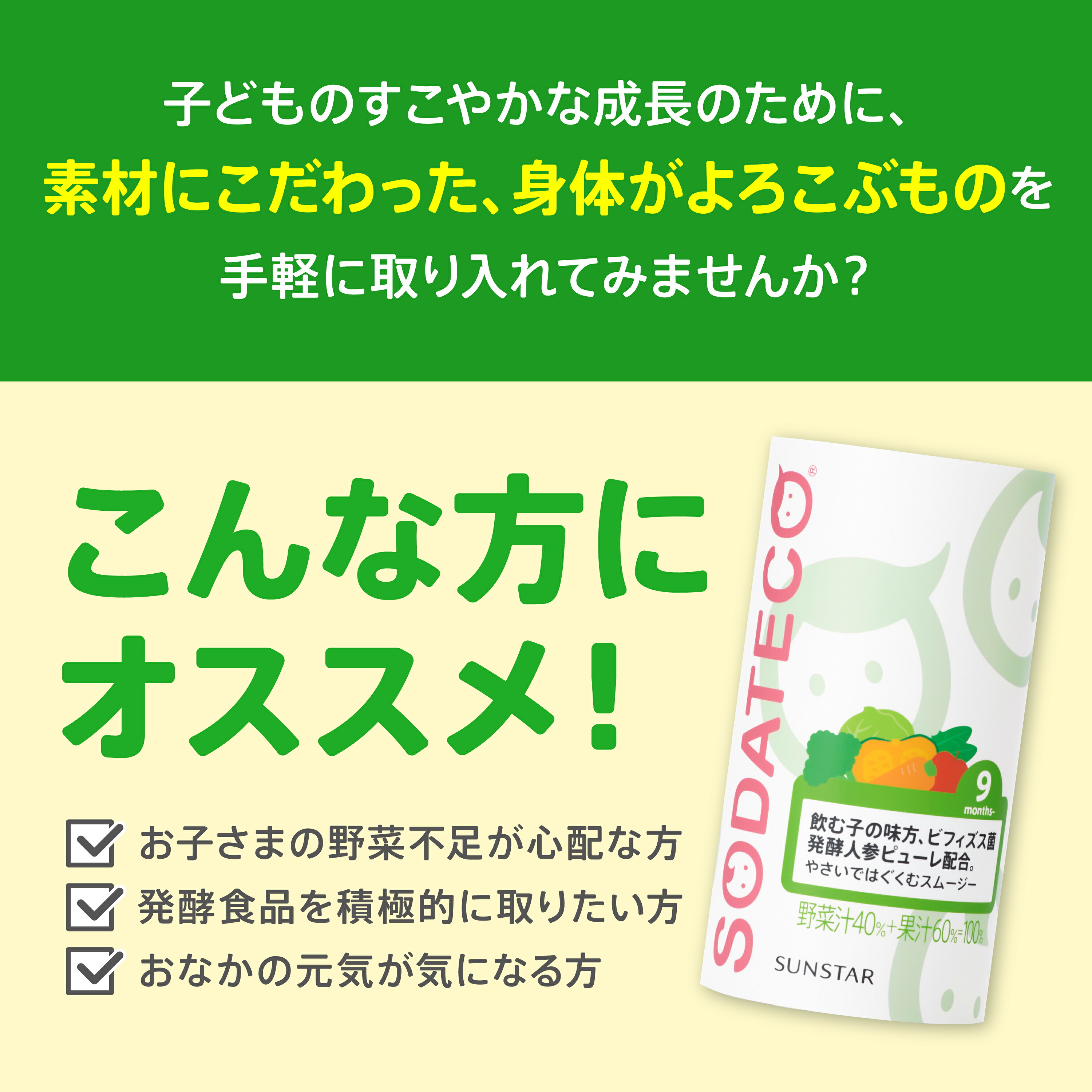 サンスター公式通販】ソダテコ やさいではぐくむスムージー 1ケース (1