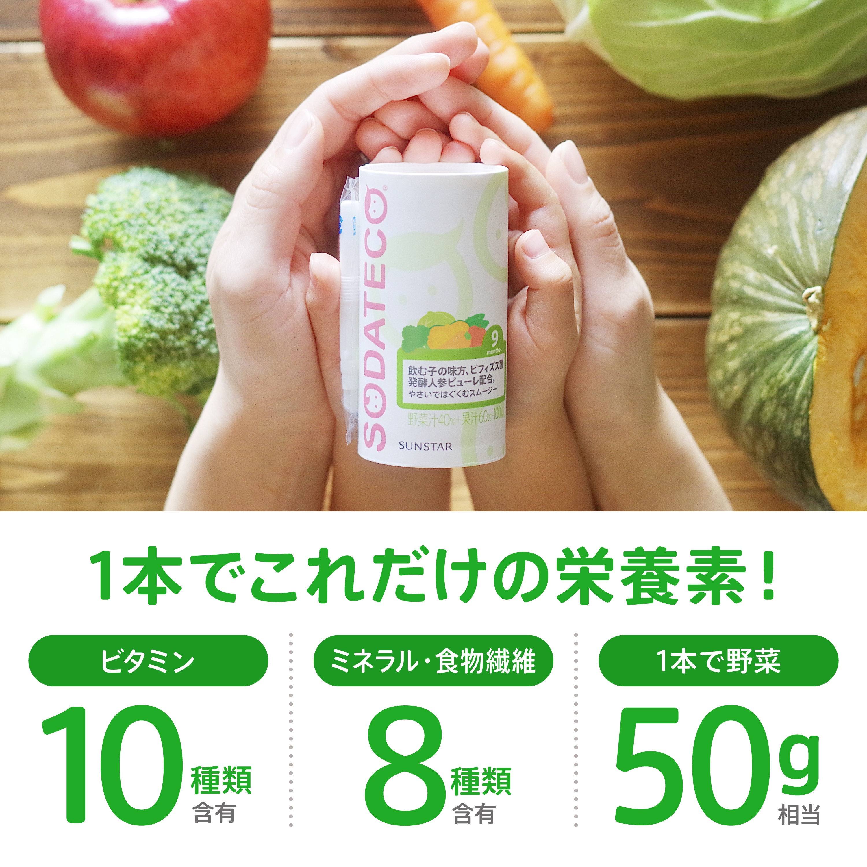 サンスター公式通販】ソダテコ やさいではぐくむスムージー 1ケース (1