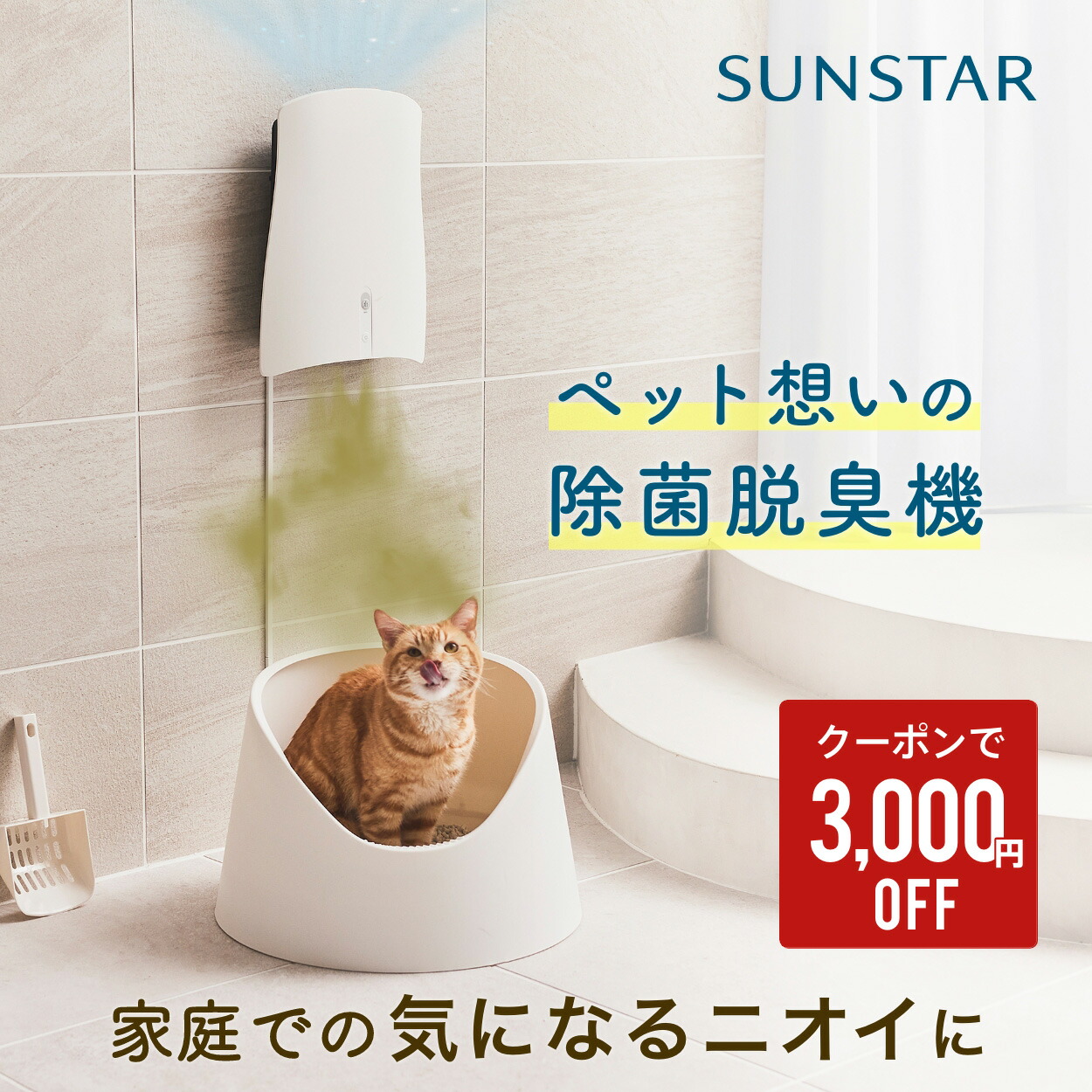 ペット用の除菌脱臭機「QAIS-air- 04A1J」専用スタンド｜サン