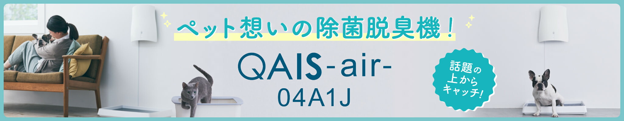 SUNSTAR QAIS air クワイスエアー 除菌脱臭機 ペット臭対策 サンスター公式｜ペットのトイレ臭に着目した除菌脱臭機 QAIS