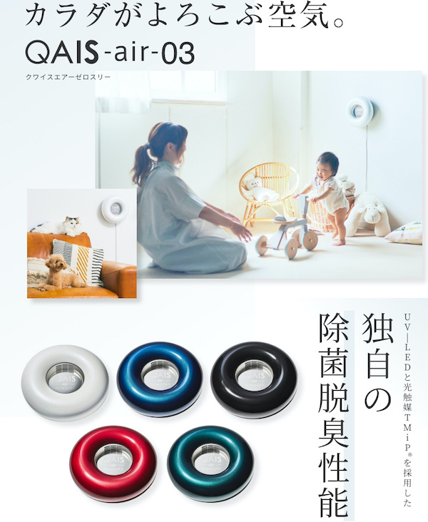 除菌脱臭機 QAIS-air-03 「UV 15畳対応≪ 脱臭機 空気清浄機