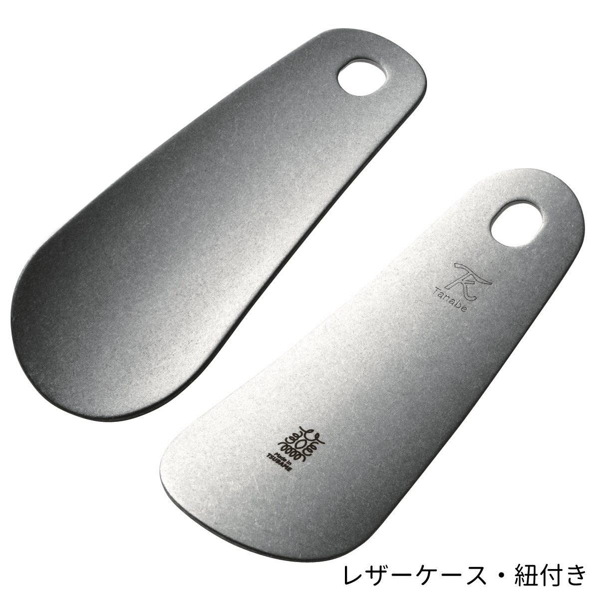 田辺金具 靴べら ステンレス ダメージ仕様 ケース・紐付き 【靴ベラ シューホーン 燕市 メイド・イン・ツバメ 携帯用 旅行 プレゼント】