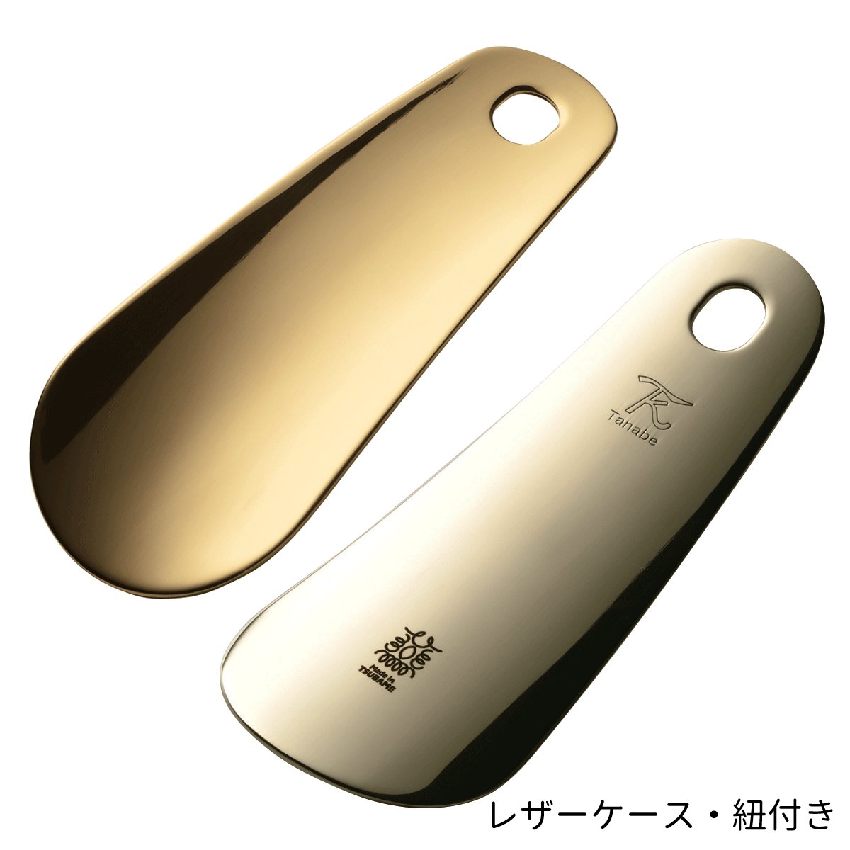 田辺金具 靴べら 真鍮 ミラー仕様 ケース・紐付き 【靴ベラ シューホーン 燕市 メイド・イン・ツバメ 携帯用 旅行 プレゼント】